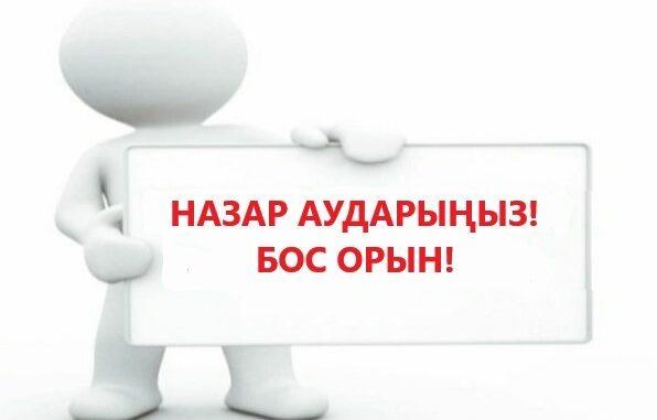 Бос орынға конкурс