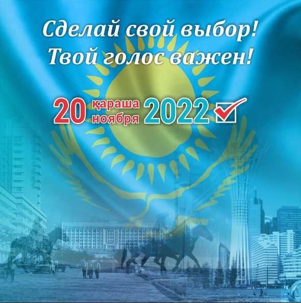 Әркімнің дауысы маңызды!