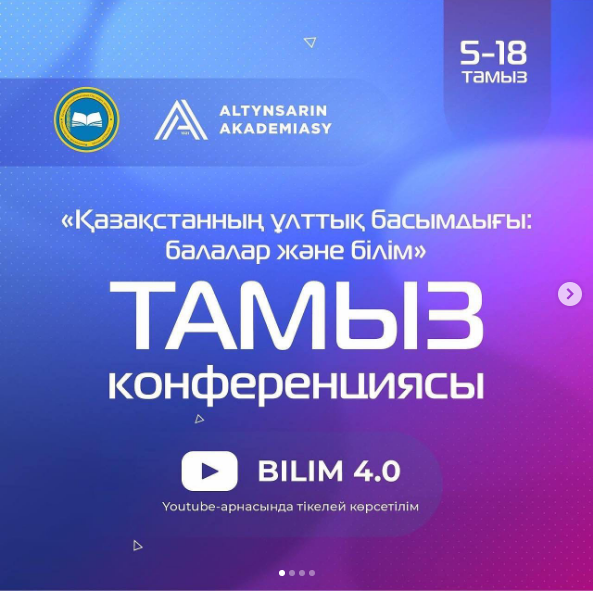 5-17 тамыз аралығында Алтынсарин академиясы ұйымдастырумен тамыз конференция өтеді.
