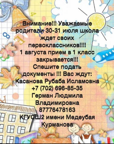 Ата-аналардың назарына!!! Бірінші сыныпқа құжаттарды қабылдау 1 тамызда аяқталады!!! Вниманию родителей