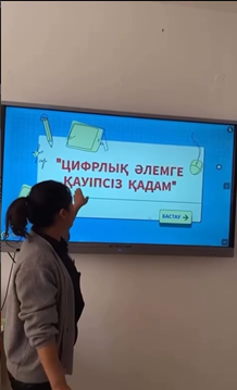 цифрлық әлемге қауіпсіз қадам