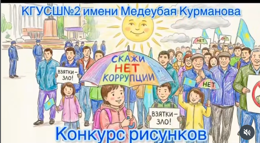 «Сыбайлас жемқорлыққа жол жоқ!»