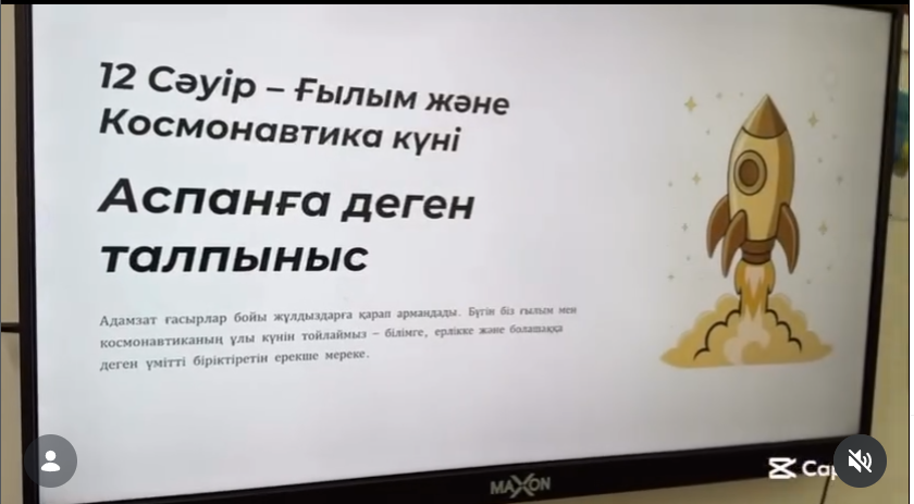 «Ғылым және космонавтика»